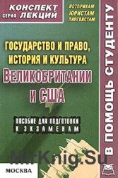 Государство и право, история и культура Великобритании и США