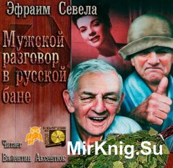 Мужской разговор в русской бане (Аудиокнига) 