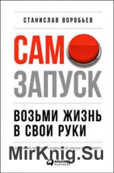 Самозапуск. Возьми жизнь в свои руки