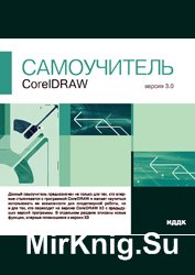 Интерактивный Самоучитель - CorelDraw