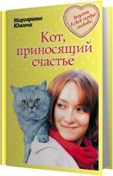 Кот, приносящий счастье (Аудиокнига)