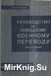 Руководство по немецкому военному переводу для военных переводчиков. Вып. 1. Справочные сведения о германской армии.