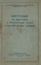 Инструкция по подготовке и эксплоатации танков в весенне-летних условиях