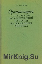 Организация грузовой коммерческой работы на железных дорогах