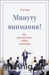 Минуту внимания! Как заинтриговать и увлечь любую аудиторию