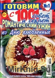 Готовим с 1001 совет и секрет №1 2013. Романтический ужин ко дню влюбленных