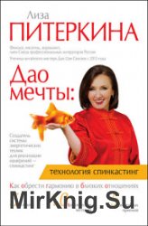 Дао мечты: технология «спинкастинг». Как обрести гармонию в близких отношениях