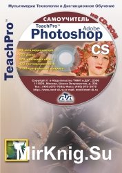 Adobe Photoshop CS. Базовый курс