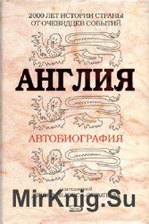 Англия. Автобиография