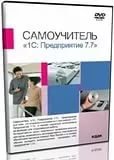 Интерактивный самоучитель. 1С: Предприятие 7.7.