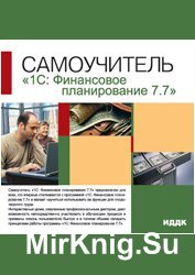 Самоучитель 1С: Финансовое планирование 7.7