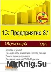 1C: Предприятие 8.1. Бухгалтерия предприятия. Обучающий курс