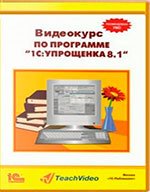 1C Упрощенка 8.0-8.1. Обучающий курс