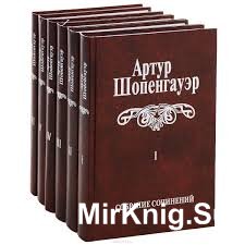 Шопенгауэр А. - Собрание сочинений (6 томов)