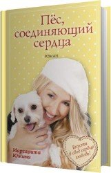 Пес, соединяющий сердца (Аудиокнига)