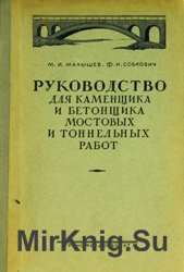 Руководство для каменщика и бетонщика мостовых и тоннельных работ