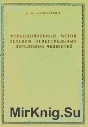 Функциональный метод лечения огнестрельных переломов челюстей