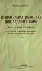 Пеньковский, Б. М. - IS-диаграмма (Моллье) для водяного пара: теория, строение и применение