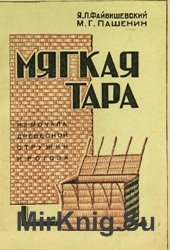 Мягкая тара из мочала, древесной стружки и рогоза