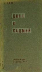 Цинк и кадмий