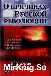 О причинах Русской революции