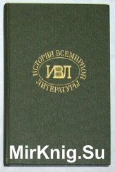 История всемирной литературы. Том 1-3