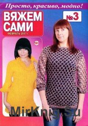 Вяжем сами №3 2017