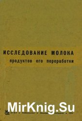 Исследование молока и продуктов его переработки