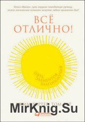 Всё отлично! Пять элементов благополучия