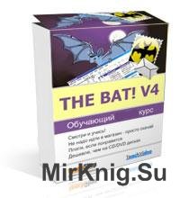 Работа с почтовым клиентом The Bat! v4 (Русская версия)