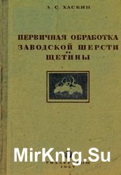 Первичная обработка заводской шерсти и щетины