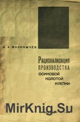 Рационализация производства осиновой колотой клепки