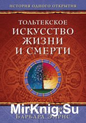 Тольтекское искусство жизни и смерти. История одного открытия