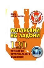 Испанский на ладони. 120 примеров неформального общения + аудио