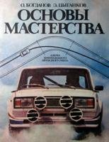 Основы мастерства. Азбука начинающего автоспортсмена