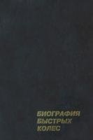 Биография быстрых колес. История отечественного автомобильного спорта (1898-1975): Справочник