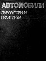 Автомобили. Лабораторный практикум