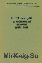 Инструкция по агротехнической маскировке летных полей