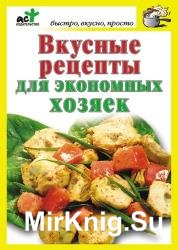 Вкусные рецепты для экономных хозяек