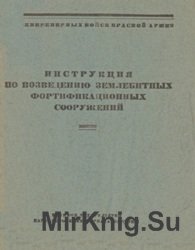 Инструкция по возведению землебитных фортификационных сооружений