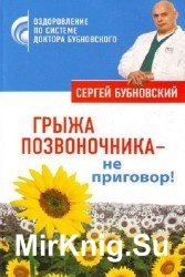 Грыжа позвоночника – не приговор!