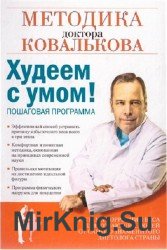 Худеем с умом! Методика доктора Ковалькова