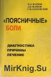 «Поясничные» боли. Диагностика, причины, лечение