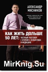 Как жить дольше 50 лет: честный разговор с врачом о лекарствах и медицине