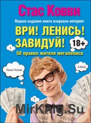 Ври! Ленись! Завидуй! Подсказки на каждый день. 50 правил жителя мегаполиса