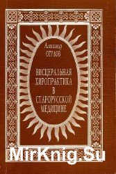 Висцеральная хиропрактика в старорусской медицине