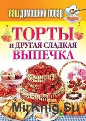 Торты и другая сладкая выпечка