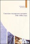 Советское государство и нотариат. 1920-1950-е годы