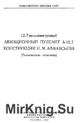 12,7-миллиметровый авиационный пулемет А-12,7 конструкции Н.М. Афанасьева. Техническое описание 