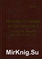 Пусковая установка 9П135М (9П135М-1). Техническое описание